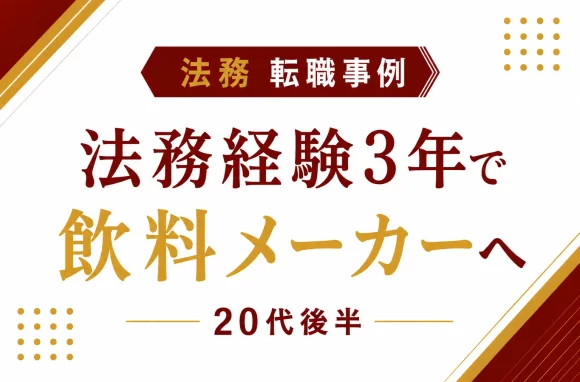 20代法務の転職｜メーカーへの転職で年収100万円UPできた理由