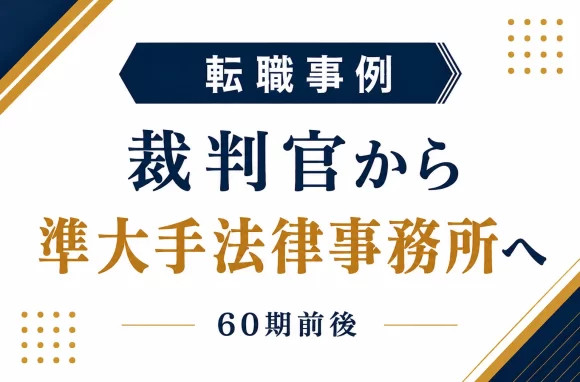 裁判官から法律事務所カウンセルへ転職。海外経験を武器に掴んだ新しいキャリア