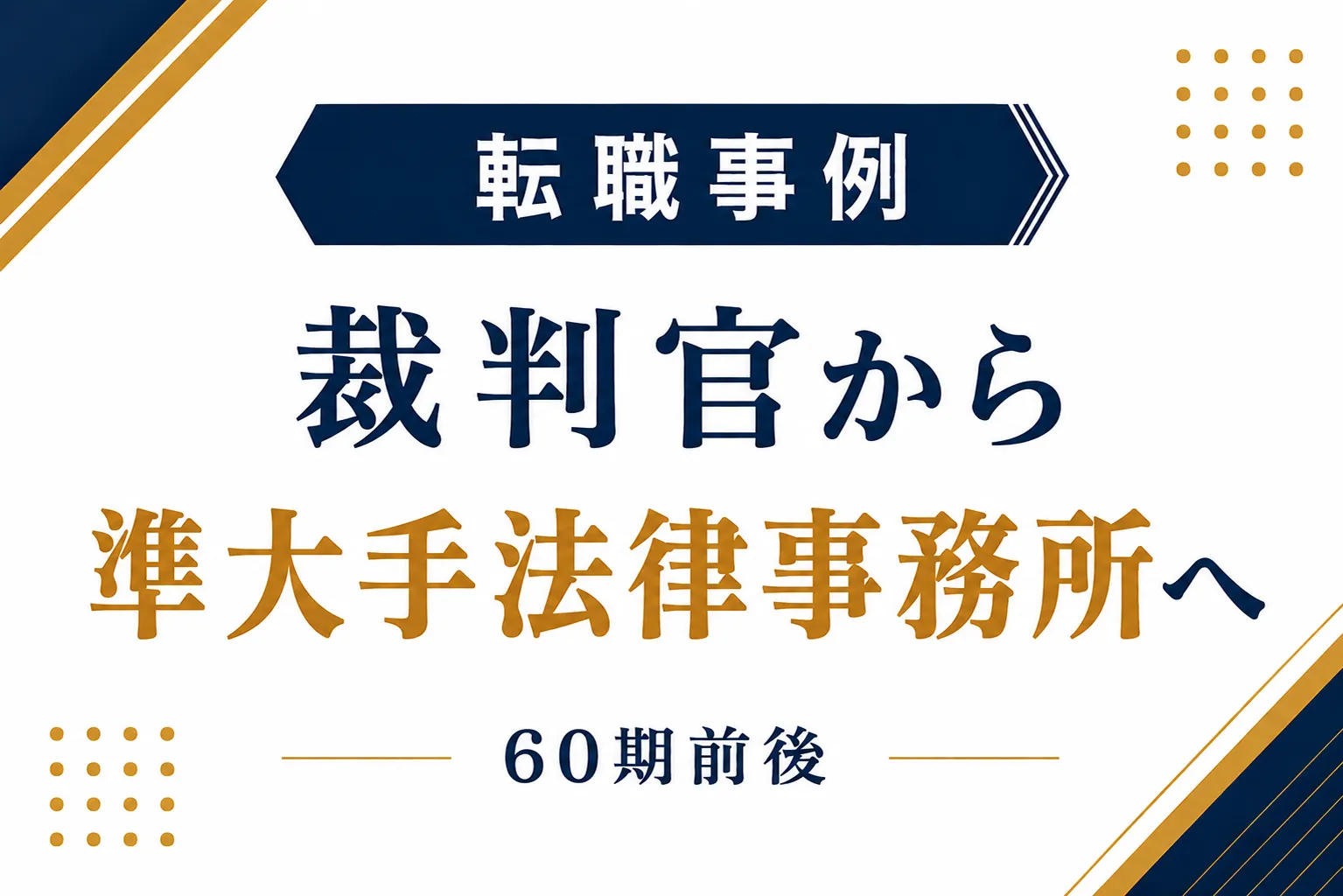 裁判官から準大手法律事務所への転職事例