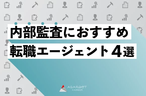 内部監査におすすめの転職エージェント4選