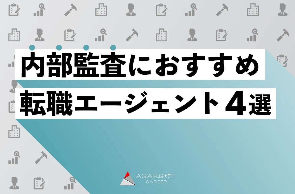 内部監査におすすめの転職エージェント