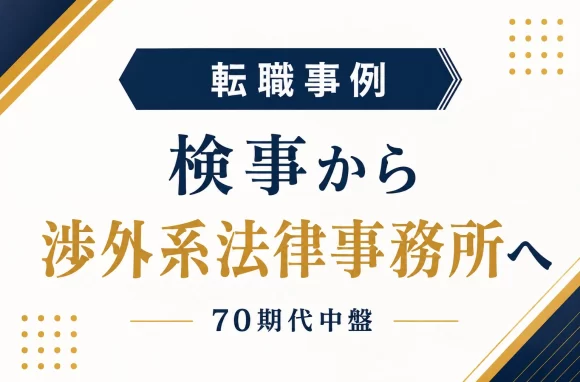 検事から弁護士（渉外系法律事務所）への転職事例を解説