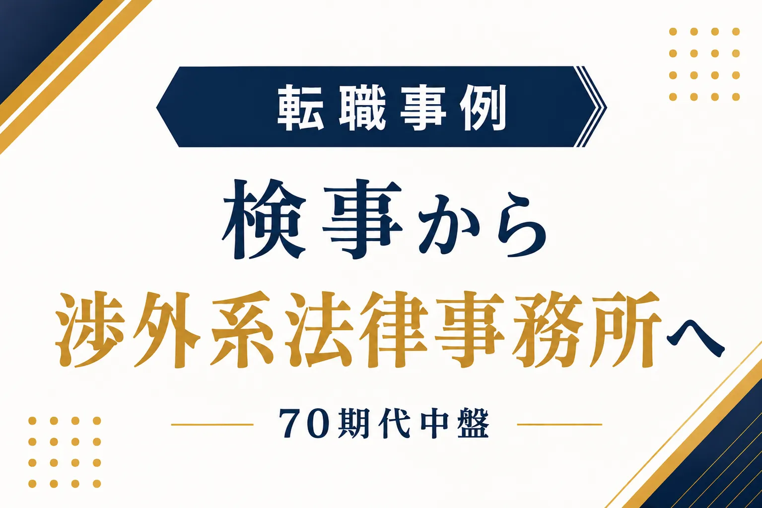 検事から渉外系法律事務所の弁護士への転職事例（70期代中盤）