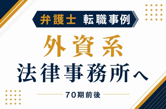 四大法律事務所から外資系法律事務所へ｜高年収とワークライフバランスを両立させたアソシエイト弁護士の転職
