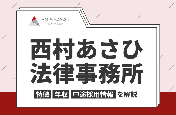 西村あさひ法律事務所の年収・採用・求人情報を弁護士専門の転職エージェントが解説