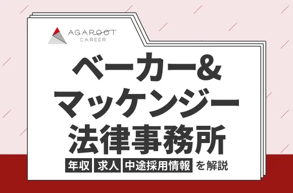 ベーカー＆マッケンジー法律事務所の年収・採用・求人情報を弁護士専門の転職エージェントが解説