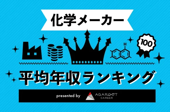 【2025年】化学メーカー 平均年収ランキング TOP100