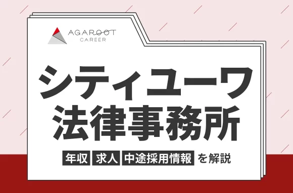 シティユーワ法律事務所の年収・採用・求人情報を弁護士専門の転職エージェントが解説