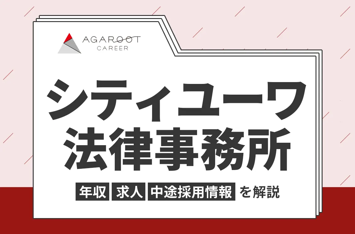 シティユーワ法律事務所の年収・採用・求人情報を弁護士専門の転職エージェントが解説
