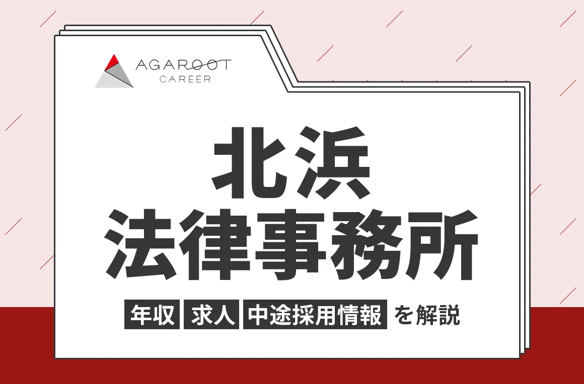 北浜法律事務所の年収・採用・求人情報