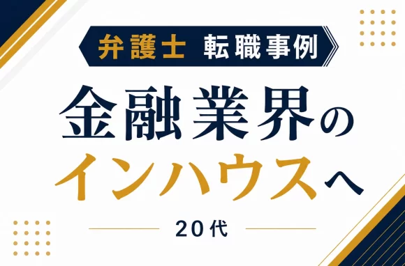 経験1年の若手弁護士が複数社内定を受けてインハウスローヤーに転職できた理由