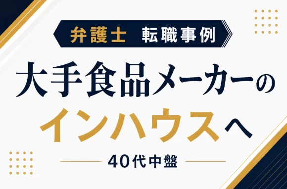 大手食品メーカーの企業内弁護士に転職 ワーキングマザーとして働き方を重視