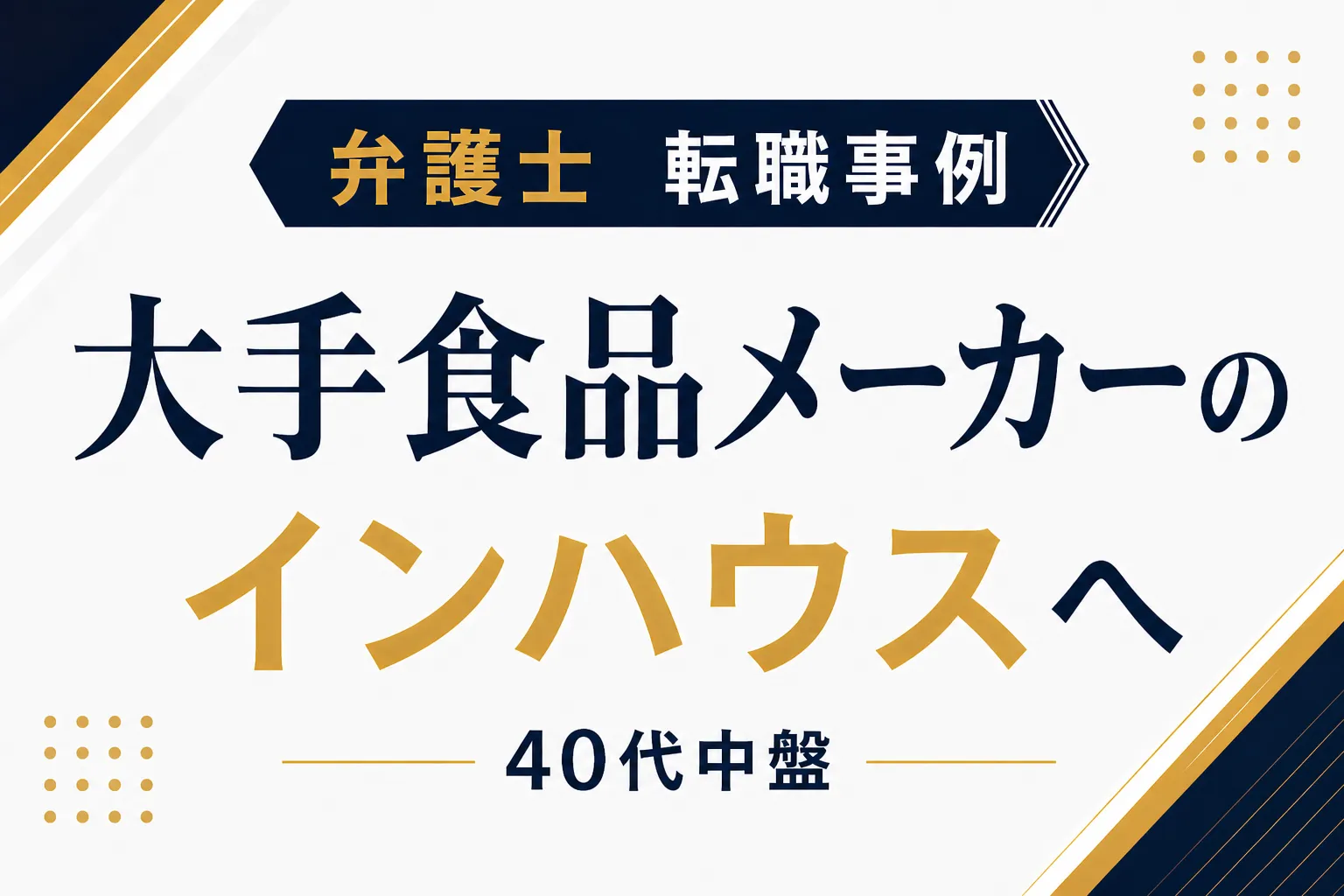 弁護士の転職事例_大手食品メーカーのインハウスローヤーへ（40代中盤）