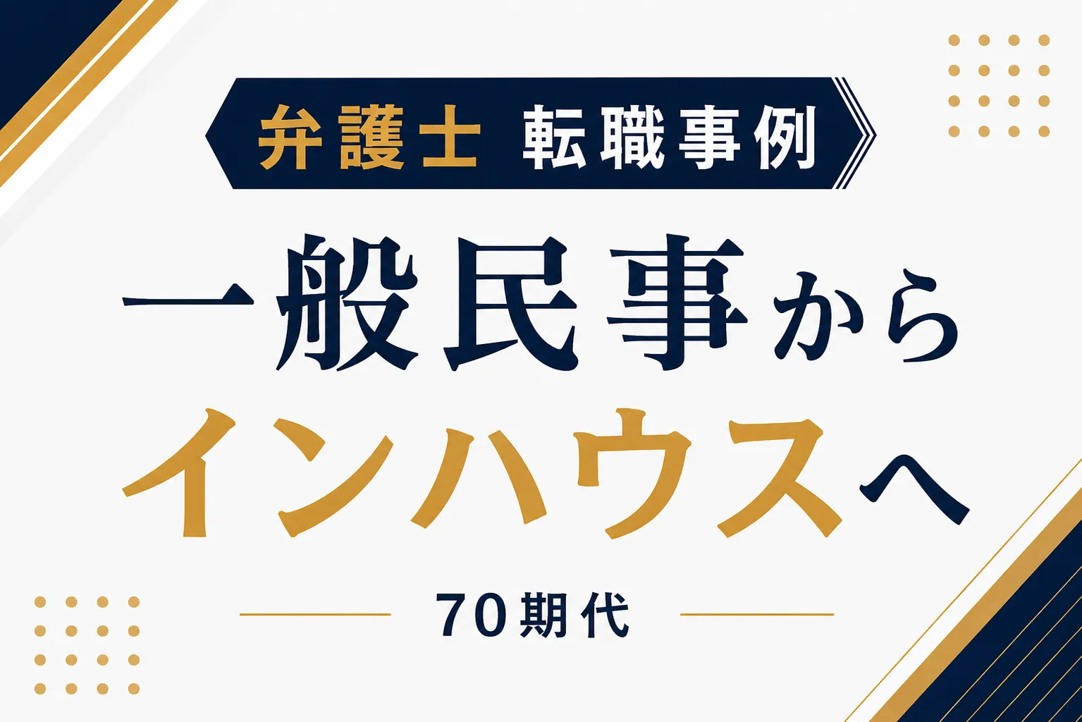 弁護士の転職事例_一般民事系事務所からインハウスローヤーへ（70期代）