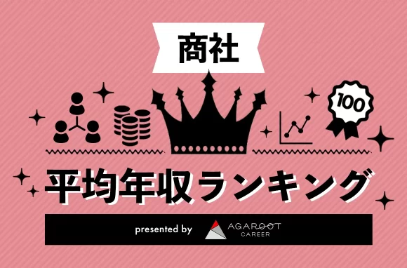 【2025年】総合商社・専門商社 平均年収ランキング(192社)