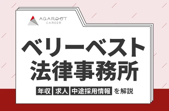ベリーベスト法律事務所の年収・採用・求人情報を弁護士専門の転職エージェントが解説