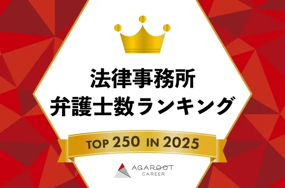 【2025年】全国法律事務所 弁護士数ランキング TOP250