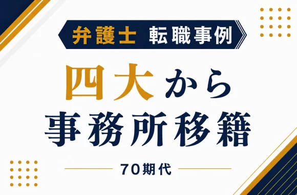 四大から準大手法律事務所へ　海外経験を活かし報酬を下げずに移籍