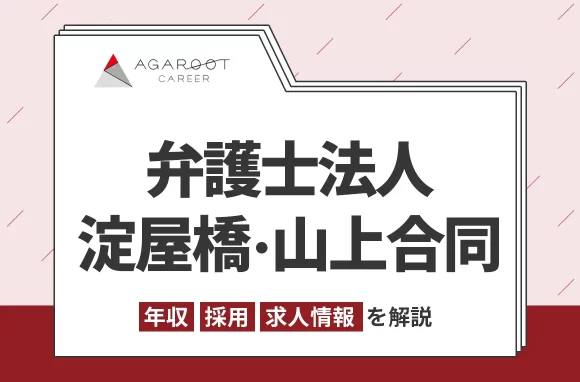 淀屋橋・山上合同の年収・採用・求人情報を弁護士専門の転職エージェントが解説