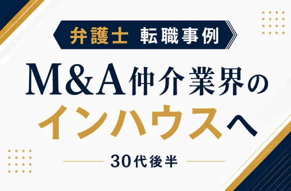 インハウスローヤーが転職して年収400万円アップを実現できた理由