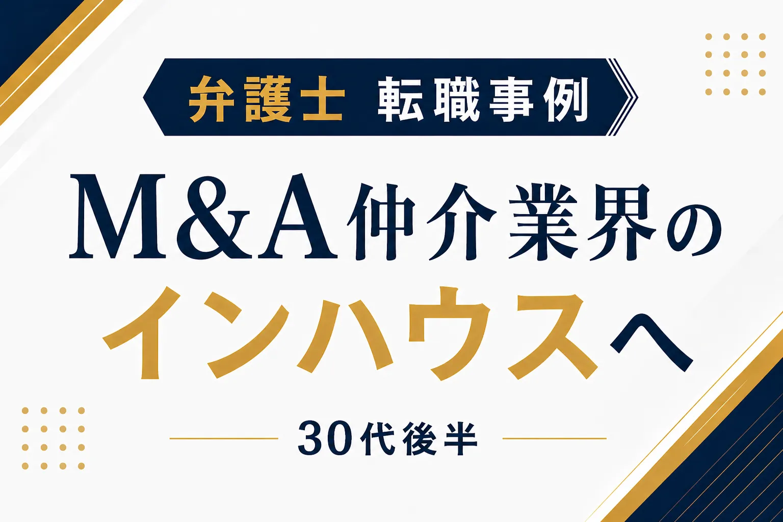 弁護士の転職事例_M&A仲介業界のインハウスローヤーへ（30代後半）