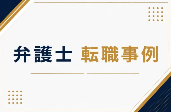 弁護士の転職事例・体験談まとめ