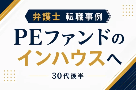 地方法律事務所から大手PEファンドに転職した弁護士