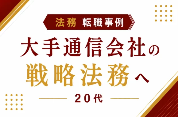 印刷会社から大手通信会社へ転職した20代法務人材