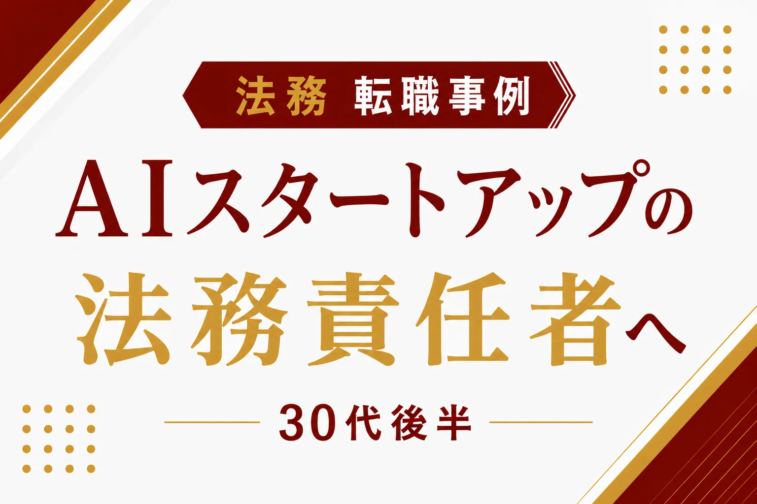 法務の転職事例_AIスタートアップの法務責任者へ（30代後半）