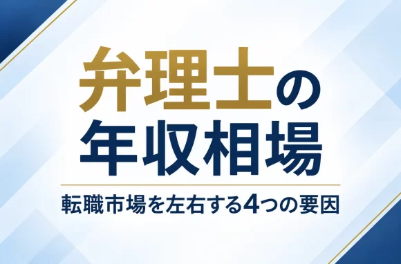 弁理士の年収相場はなぜ幅が広い？転職市場を左右する4つの要因