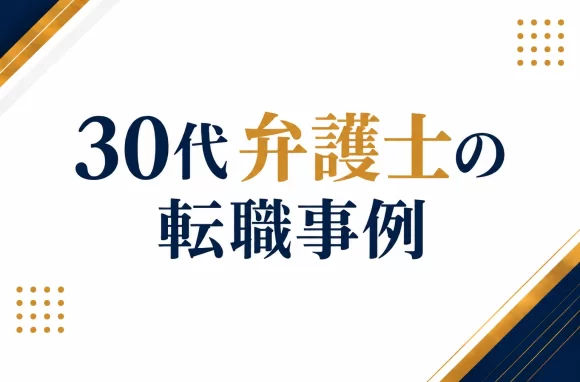 30代の弁護士の転職支援実績・事例解説